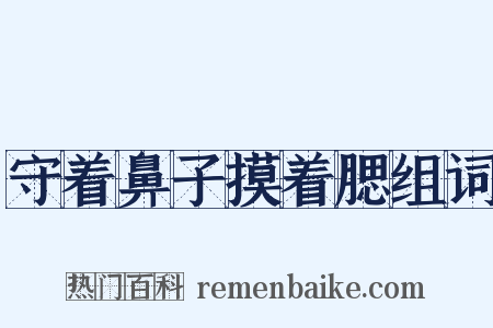 守着鼻子摸着腮组词是什么意思的图片